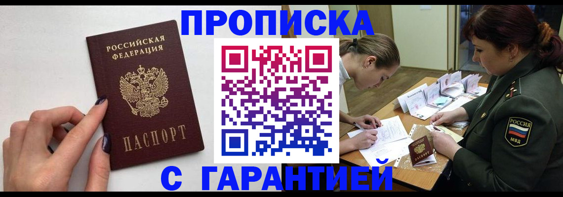 прописка гарантия в Аше